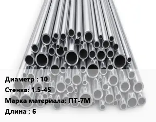 Труба титановая 10 s=1.5-45 Марка: ПТ-7М L=6